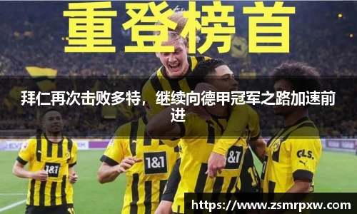 拜仁再次击败多特，继续向德甲冠军之路加速前进