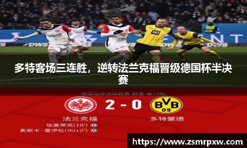 多特客场三连胜，逆转法兰克福晋级德国杯半决赛