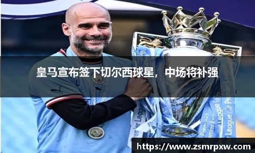 皇马宣布签下切尔西球星，中场将补强