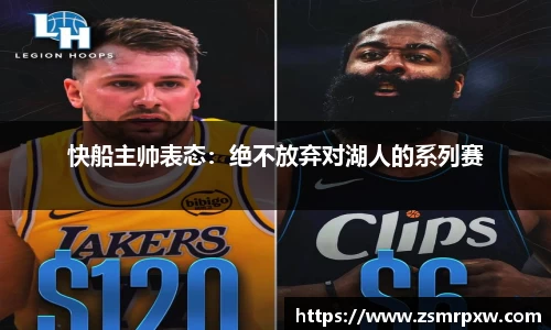 快船主帅表态：绝不放弃对湖人的系列赛