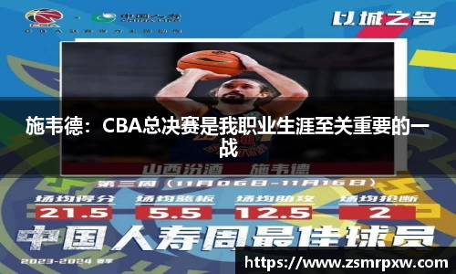 施韦德：CBA总决赛是我职业生涯至关重要的一战