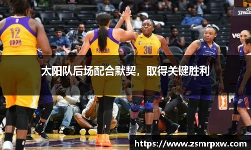 太阳队后场配合默契，取得关键胜利