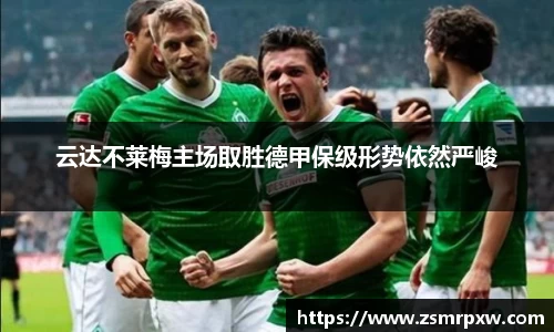 云达不莱梅主场取胜德甲保级形势依然严峻