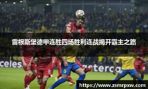 雷根斯堡德甲连胜四场胜利连战揭开霸主之路