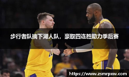 步行者队擒下湖人队，豪取四连胜助力季后赛