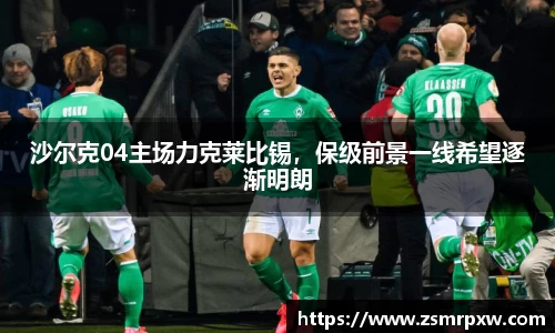 沙尔克04主场力克莱比锡，保级前景一线希望逐渐明朗