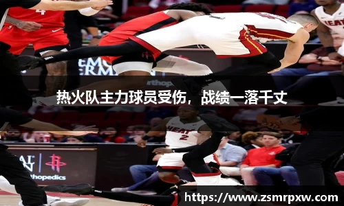 热火队主力球员受伤，战绩一落千丈
