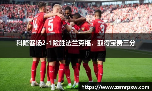 科隆客场2-1险胜法兰克福，取得宝贵三分