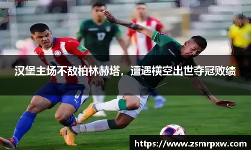 汉堡主场不敌柏林赫塔，遭遇横空出世夺冠败绩