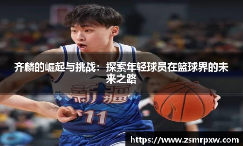 齐麟的崛起与挑战：探索年轻球员在篮球界的未来之路