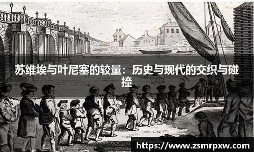 苏维埃与叶尼塞的较量：历史与现代的交织与碰撞