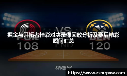 掘金与开拓者精彩对决录像回放分析及赛后精彩瞬间汇总