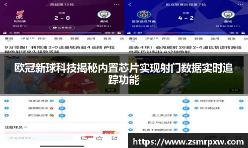 欧冠新球科技揭秘内置芯片实现射门数据实时追踪功能