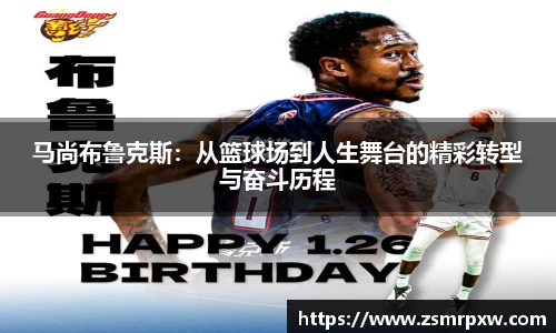 马尚布鲁克斯：从篮球场到人生舞台的精彩转型与奋斗历程