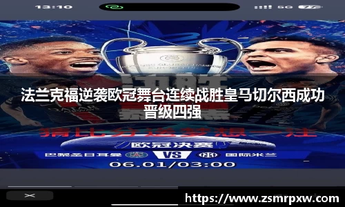 法兰克福逆袭欧冠舞台连续战胜皇马切尔西成功晋级四强