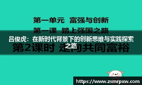 吕俊虎：在新时代背景下的创新思维与实践探索之路
