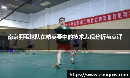 南京羽毛球队在精英赛中的技术表现分析与点评