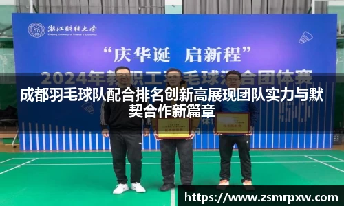成都羽毛球队配合排名创新高展现团队实力与默契合作新篇章