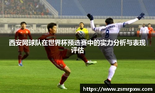 西安网球队在世界杯预选赛中的实力分析与表现评估