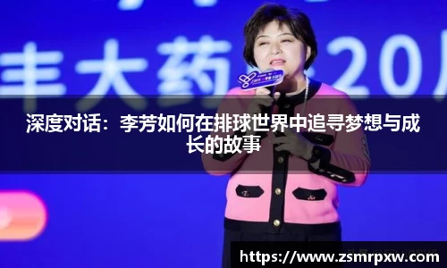 深度对话:李芳如何在排球世界中追寻梦想与成长的故事