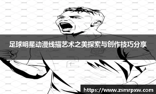 足球明星动漫线描艺术之美探索与创作技巧分享
