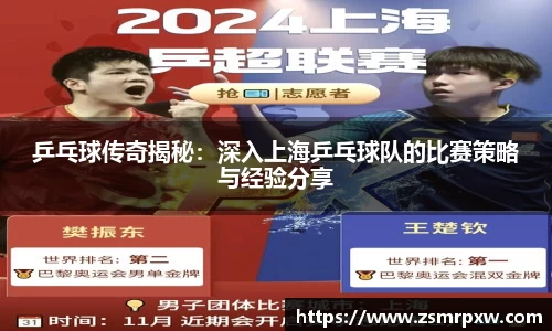 乒乓球传奇揭秘：深入上海乒乓球队的比赛策略与经验分享