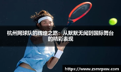 杭州网球队的辉煌之路：从默默无闻到国际舞台的精彩表现