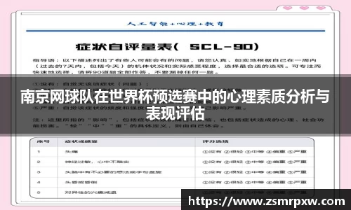南京网球队在世界杯预选赛中的心理素质分析与表现评估