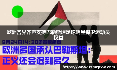 欧洲各界齐声支持巴勒斯坦足球明星捍卫运动员权益