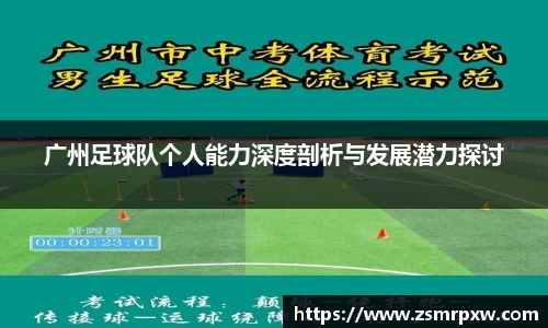广州足球队个人能力深度剖析与发展潜力探讨